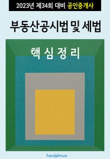 2023년 제34회 대비 공인중개사 부동산공시법 및 세법 (핵심정리)