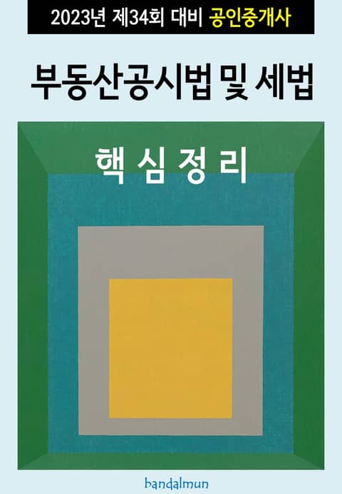 2023년 제34회 대비 공인중개사 부동산공시법 및 세법 (핵심정리) 표지 이미지