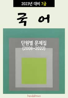 2023년 대비 7급 국어 (단원별 문제집)
