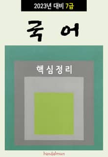 2023년 대비 7급 국어 (핵심정리)
