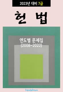 2023년 대비 7급 헌법 (연도별 문제집)