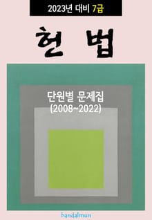 2023년 대비 7급 헌법 (단원별 문제집)