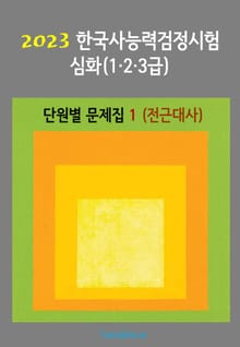 2023 한국사능력검정시험 심화123급 (단원별 문제집1)