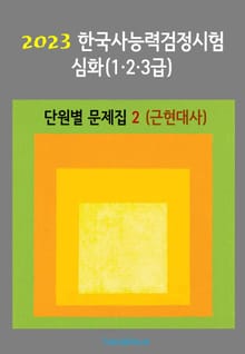 2023 한국사능력검정시험 심화123급 (단원별 문제집2)