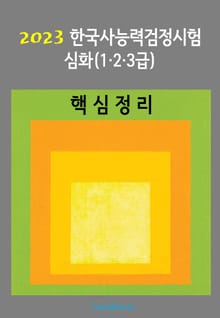 2023 한국사능력검정시험 심화123급 (핵심정리)