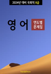 2024년 대비 국회직 8급 영어 (연도별 문제집)