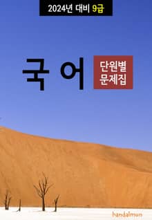 2024년 대비 9급 국어 (단원별 문제집)