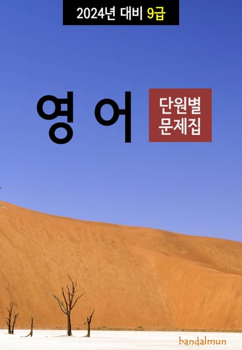 2024년 대비 9급 영어 (단원별 문제집) 표지 이미지