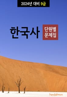 2024년 대비 9급 한국사 (단원별 문제집)