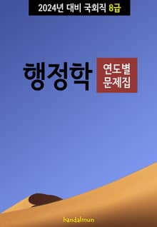 2024년 대비 국회직 8급 행정학 (연도별 문제집)