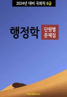 2024년 대비 국회직 8급 행정학 (단원별 문제집)