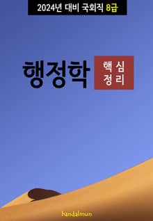 2024년 대비 국회직 8급 행정학 (핵심정리)