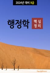 2024년 대비 9급 행정학 (핵심정리) 표지 이미지