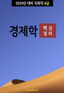 2024년 대비 국회직 8급 경제학 (핵심정리)