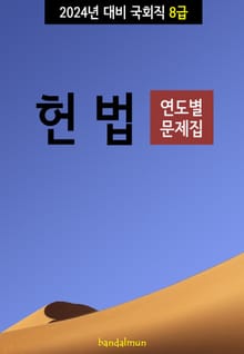 2024년 대비 국회직 8급 헌법 (연도별 문제집)