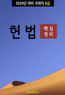 2024년 대비 국회직 8급 헌법 (핵심정리)