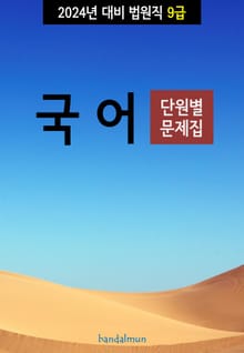 2024년 대비 법원직 9급 국어 (단원별 문제집)