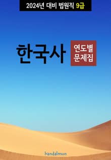 2024년 대비 법원직 9급 한국사 (연도별 문제집)