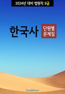2024년 대비 법원직 9급 한국사 (단원별 문제집)