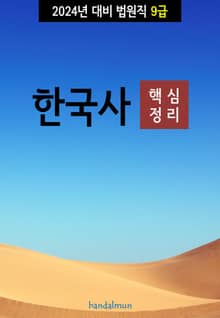 2024년 대비 법원직 9급 한국사 (핵심정리)