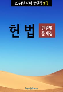 2024년 대비 법원직 9급 헌법 (단원별 문제집)
