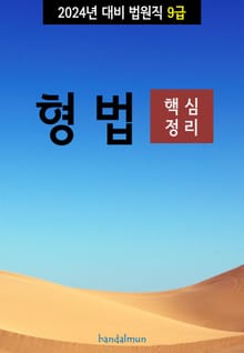 2024년 대비 법원직 9급 형법 (핵심정리)