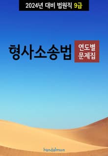2024년 대비 법원직 9급 형사소송법 (연도별 문제집)