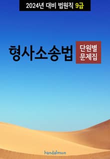 2024년 대비 법원직 9급 형사소송법 (단원별 문제집)