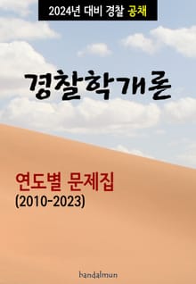 2024년 대비 경찰공채 경찰학개론 (연도별 문제집)