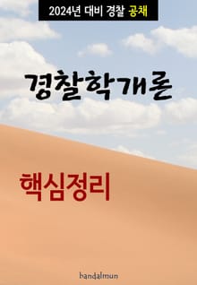2024년 대비 경찰공채 경찰학개론 (핵심정리)
