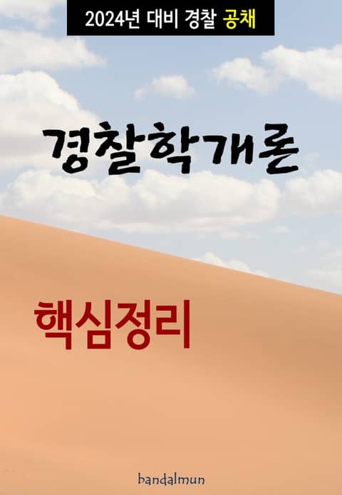 2024년 대비 경찰공채 경찰학개론 (핵심정리) 표지 이미지