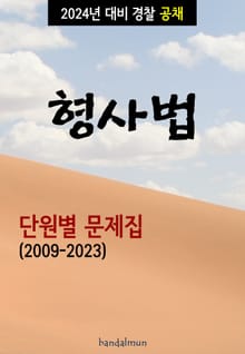 2024년 대비 경찰공채 형사법 (단원별 문제집)