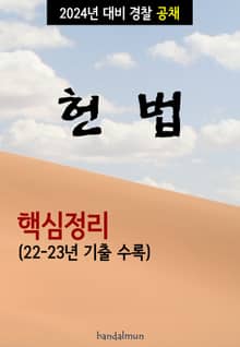 2024년 대비 경찰공채 헌법 (핵심정리)