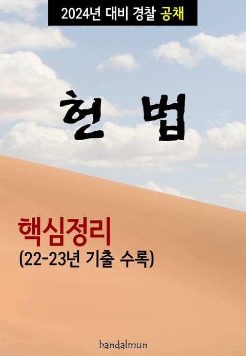 2024년 대비 경찰공채 헌법 (핵심정리) 표지 이미지