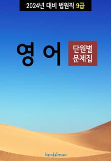 2024년 대비 법원직 9급 영어 (단원별 문제집)