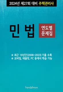 2024년 제27회 대비 주택관리사 민법 (연도별 문제집)