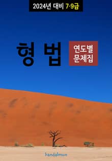 2024년 대비 7/9급 형법 (연도별 문제집)