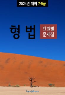 2024년 대비 7/9급 형법 (단원별 문제집)