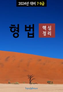 2024년 대비 7/9급 형법 (핵심정리)