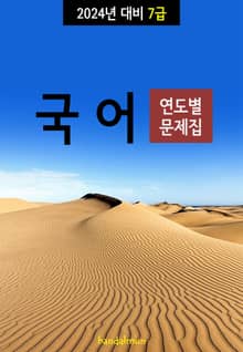 2024년 대비 7급 국어 (연도별 문제집)