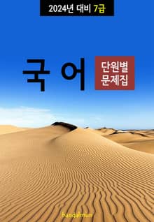 2024년 대비 7급 국어 (단원별 문제집)