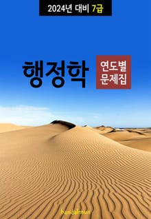 2024년 대비 7급 행정학 (연도별 문제집)