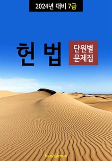 2024년 대비 7급 헌법 (단원별 문제집)