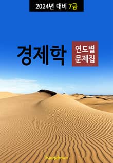 2024년 대비 7급 경제학 (연도별 문제집)