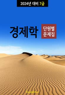2024년 대비 7급 경제학 (단원별 문제집)