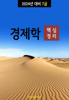 2024년 대비 7급 경제학 (핵심정리)