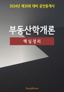 2024년 제35회 대비 공인중개사 부동산학개론 (핵심정리)
