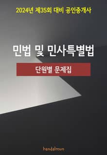 2024년 제35회 대비 공인중개사 민법 및 민사특별법 (단원별 문제집)