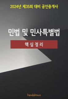 2024년 제35회 대비 공인중개사 민법 및 민사특별법 (핵심정리)