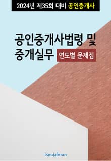 2024년 제35회 대비 공인중개사법령 및 중개실무 (연도별 문제집)